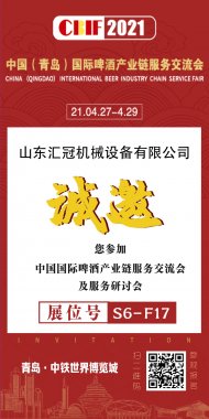 2021國際啤酒產(chǎn)業(yè)鏈服務交流會 | 匯冠邀您