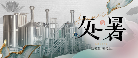 暑去秋來處暑到，精釀事業(yè)節(jié)節(jié)高